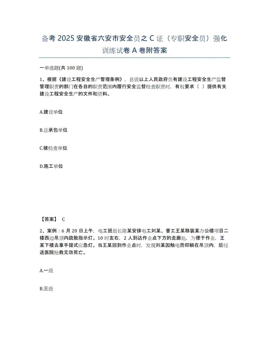 备考2025安徽省六安市安全员之C证（专职安全员）强化训练试卷A卷附答案_第1页