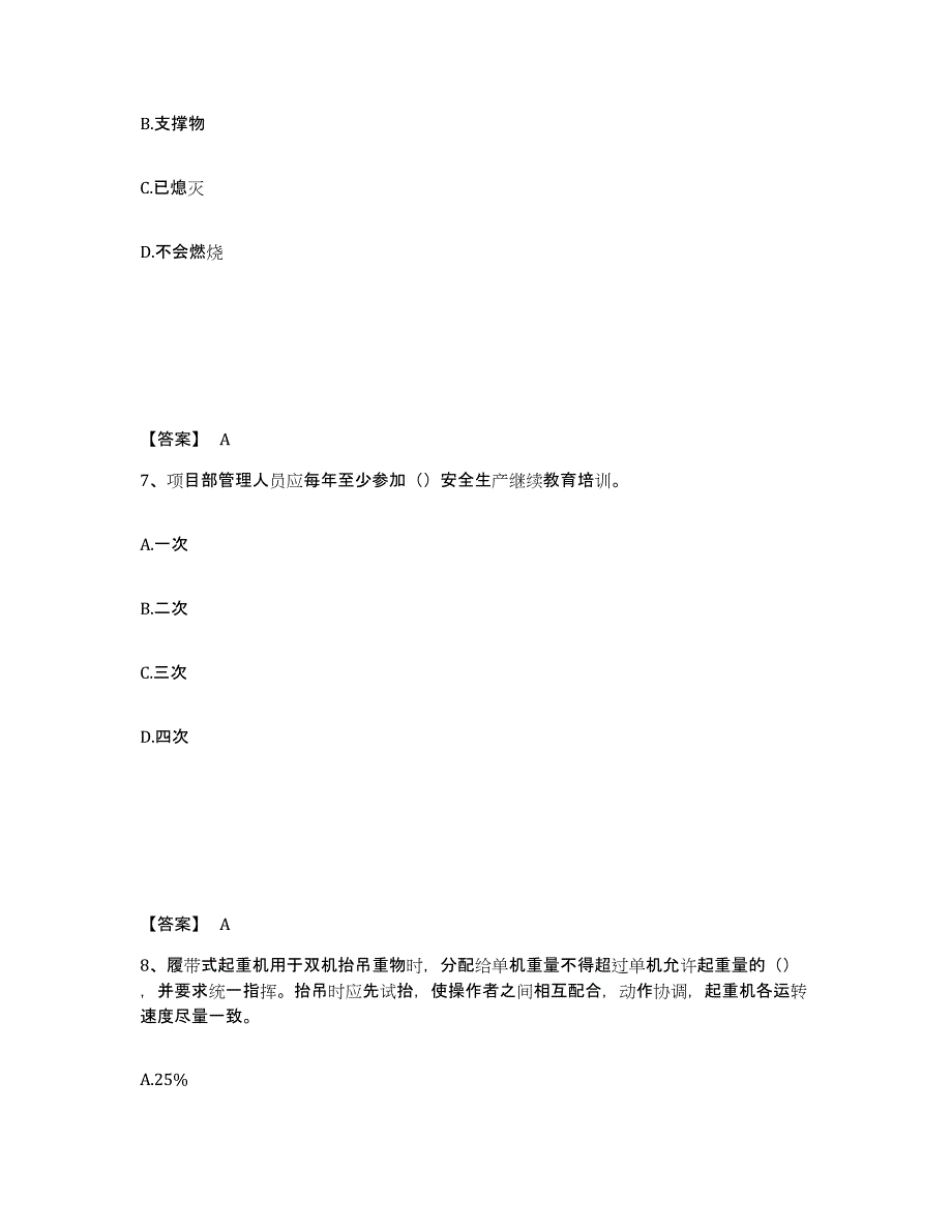 备考2025安徽省六安市安全员之C证（专职安全员）强化训练试卷A卷附答案_第4页