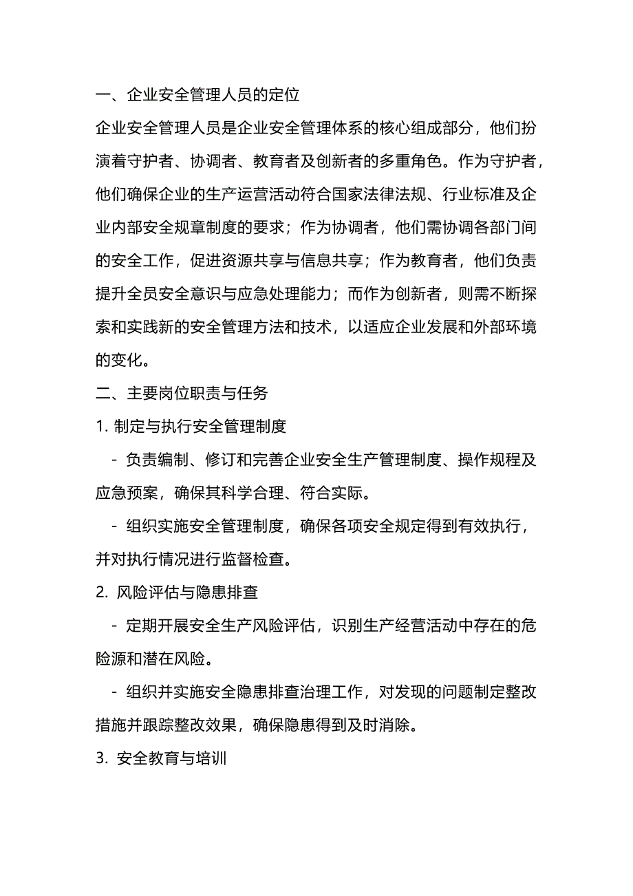 企业安全管理人员的定位与主要岗位职责_第1页