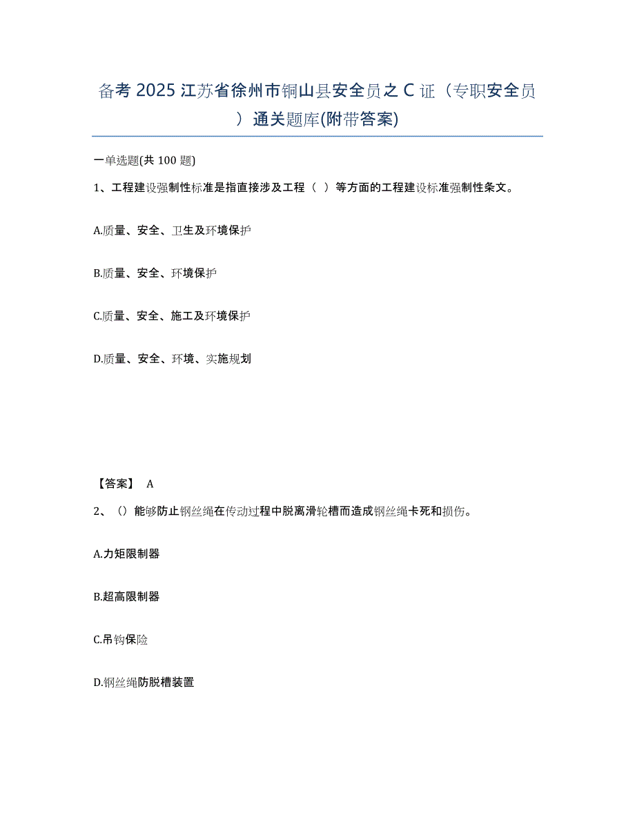 备考2025江苏省徐州市铜山县安全员之C证（专职安全员）通关题库(附带答案)_第1页