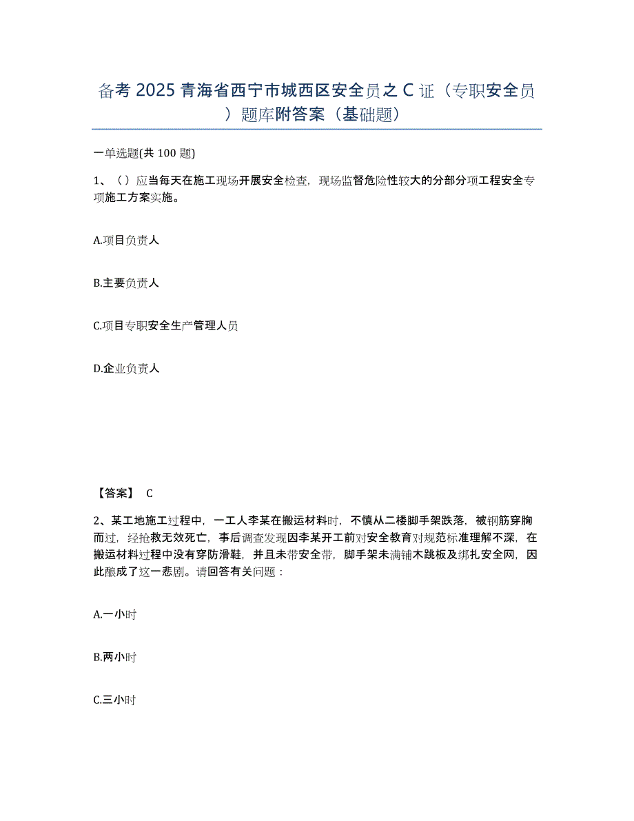 备考2025青海省西宁市城西区安全员之C证（专职安全员）题库附答案（基础题）_第1页