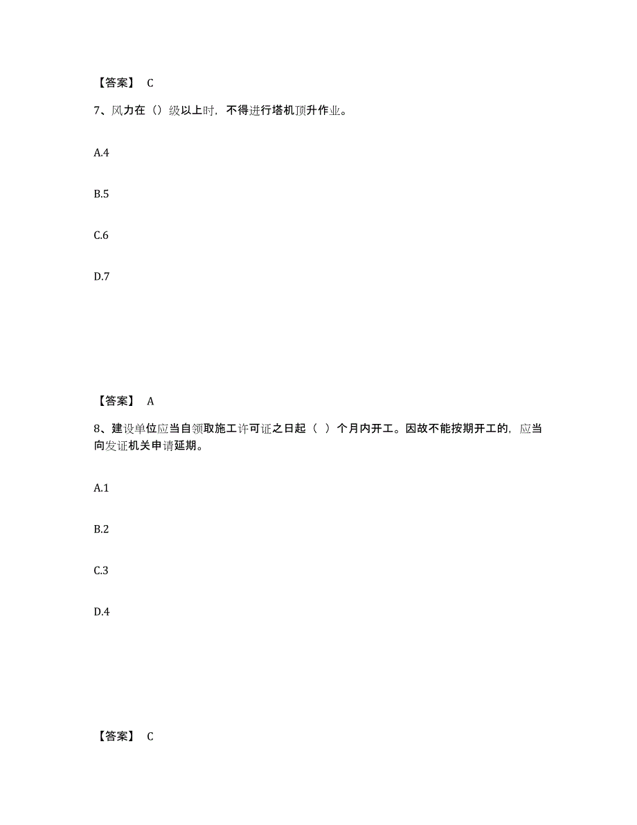 备考2025辽宁省葫芦岛市建昌县安全员之C证（专职安全员）能力检测试卷A卷附答案_第4页