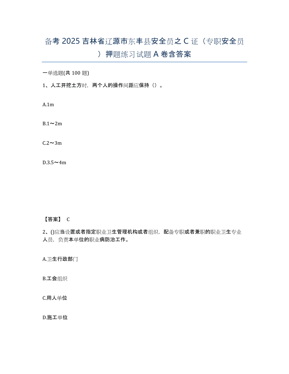 备考2025吉林省辽源市东丰县安全员之C证（专职安全员）押题练习试题A卷含答案_第1页