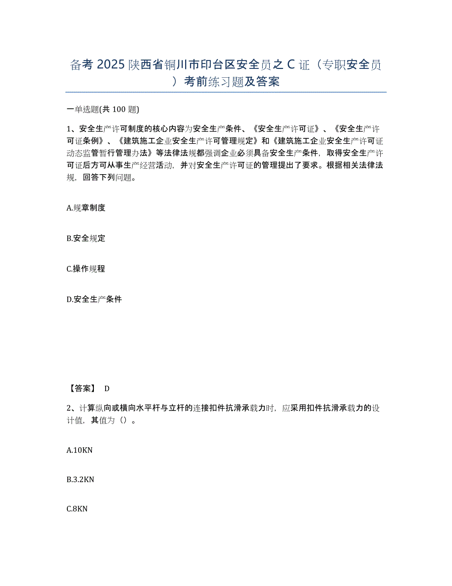 备考2025陕西省铜川市印台区安全员之C证（专职安全员）考前练习题及答案_第1页