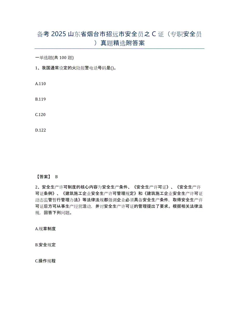 备考2025山东省烟台市招远市安全员之C证（专职安全员）真题附答案_第1页