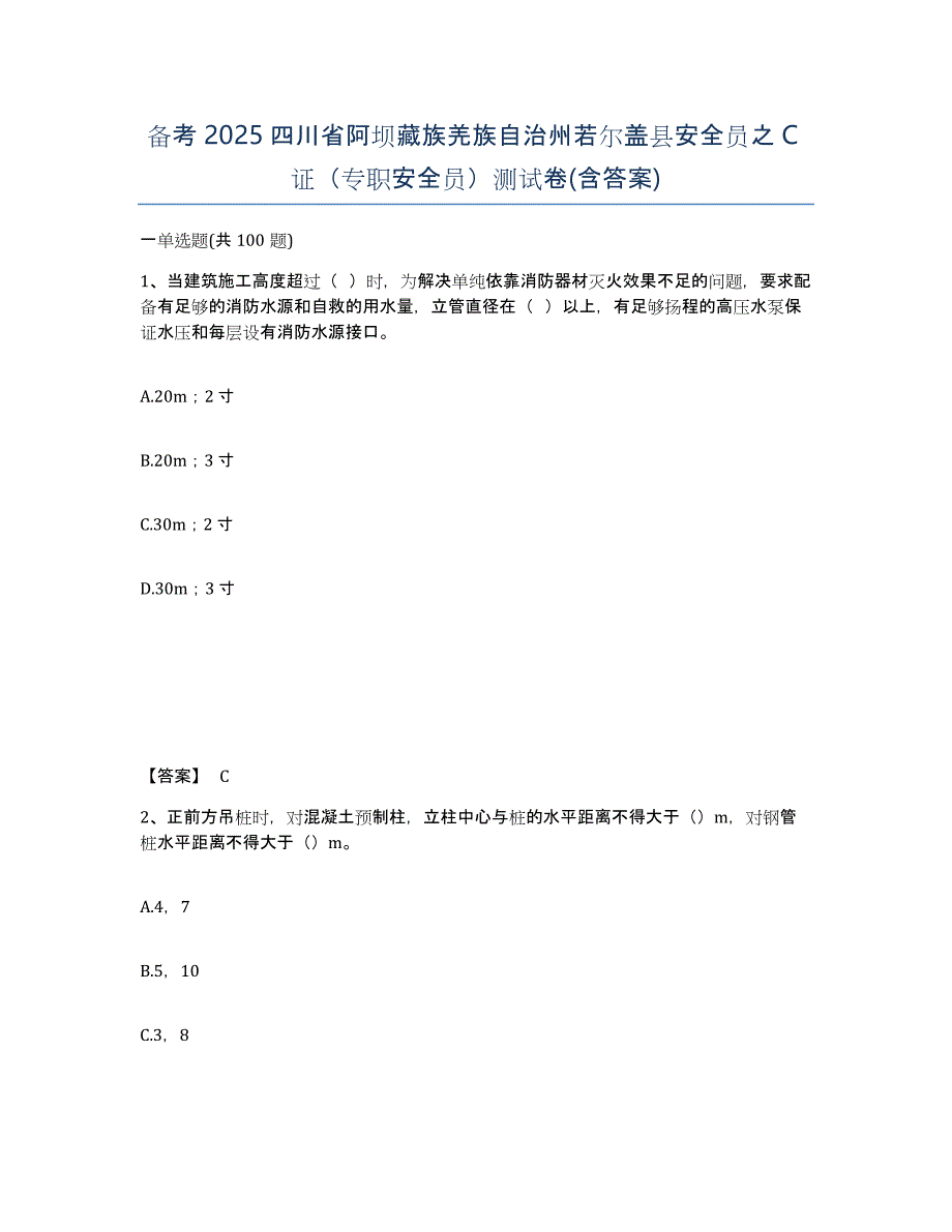 备考2025四川省阿坝藏族羌族自治州若尔盖县安全员之C证（专职安全员）测试卷(含答案)_第1页