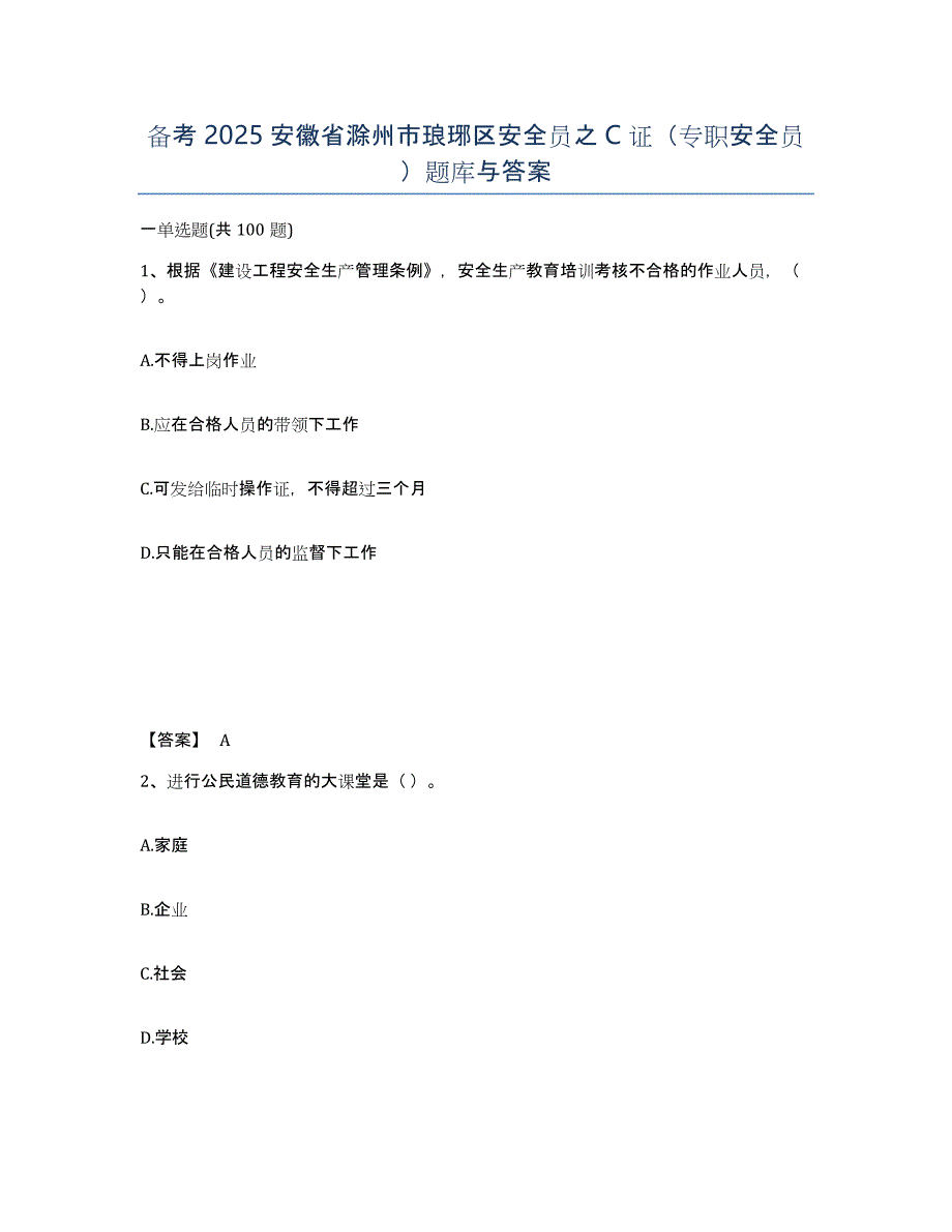 备考2025安徽省滁州市琅琊区安全员之C证（专职安全员）题库与答案_第1页