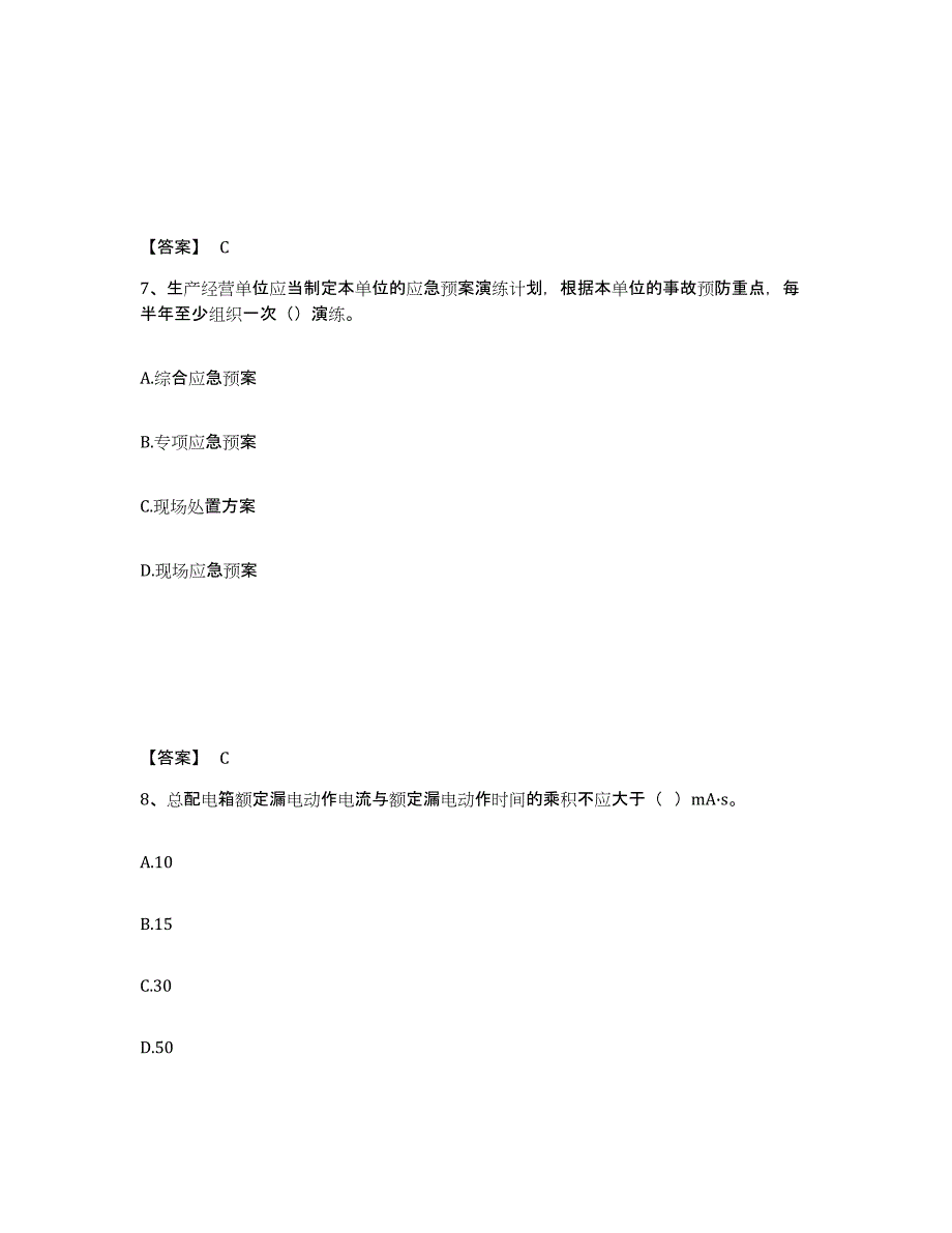 备考2025安徽省滁州市琅琊区安全员之C证（专职安全员）题库与答案_第4页