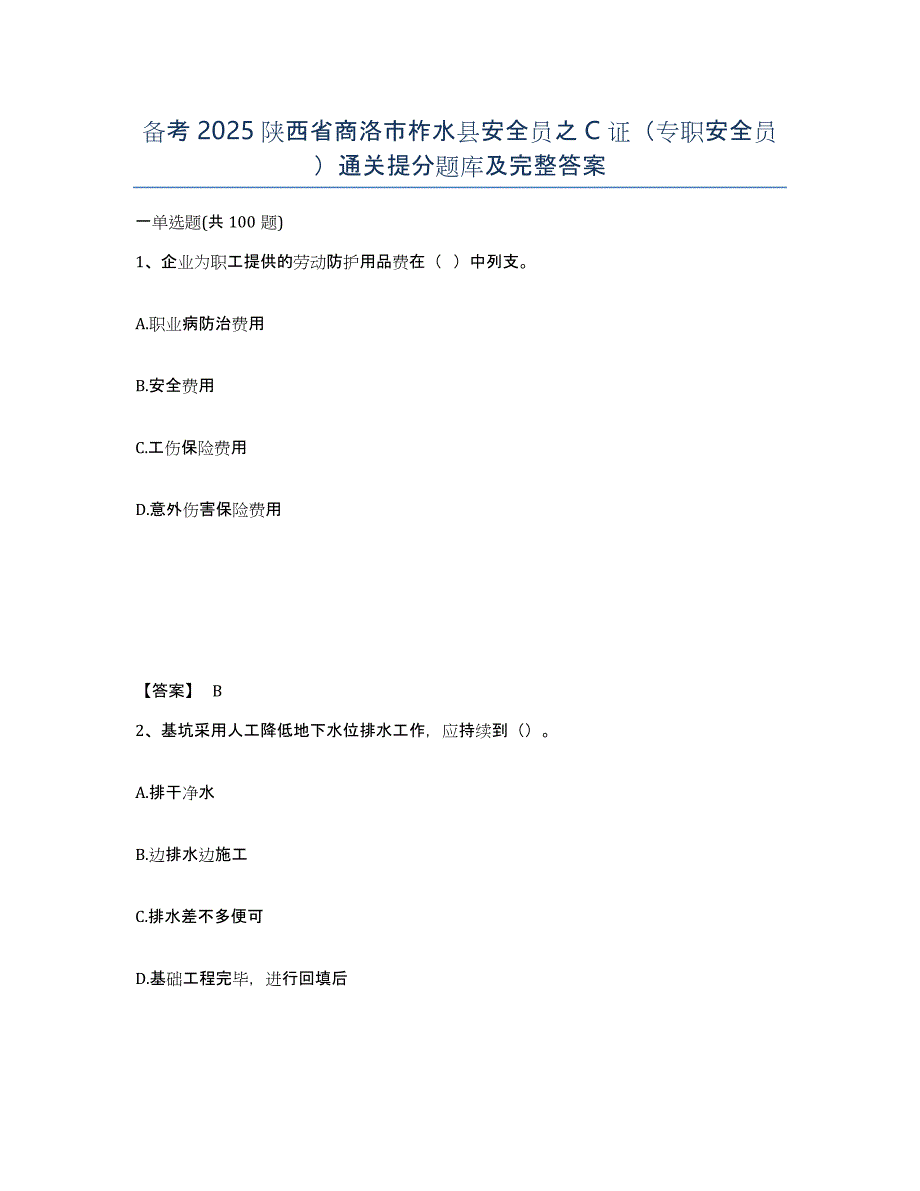 备考2025陕西省商洛市柞水县安全员之C证（专职安全员）通关提分题库及完整答案_第1页