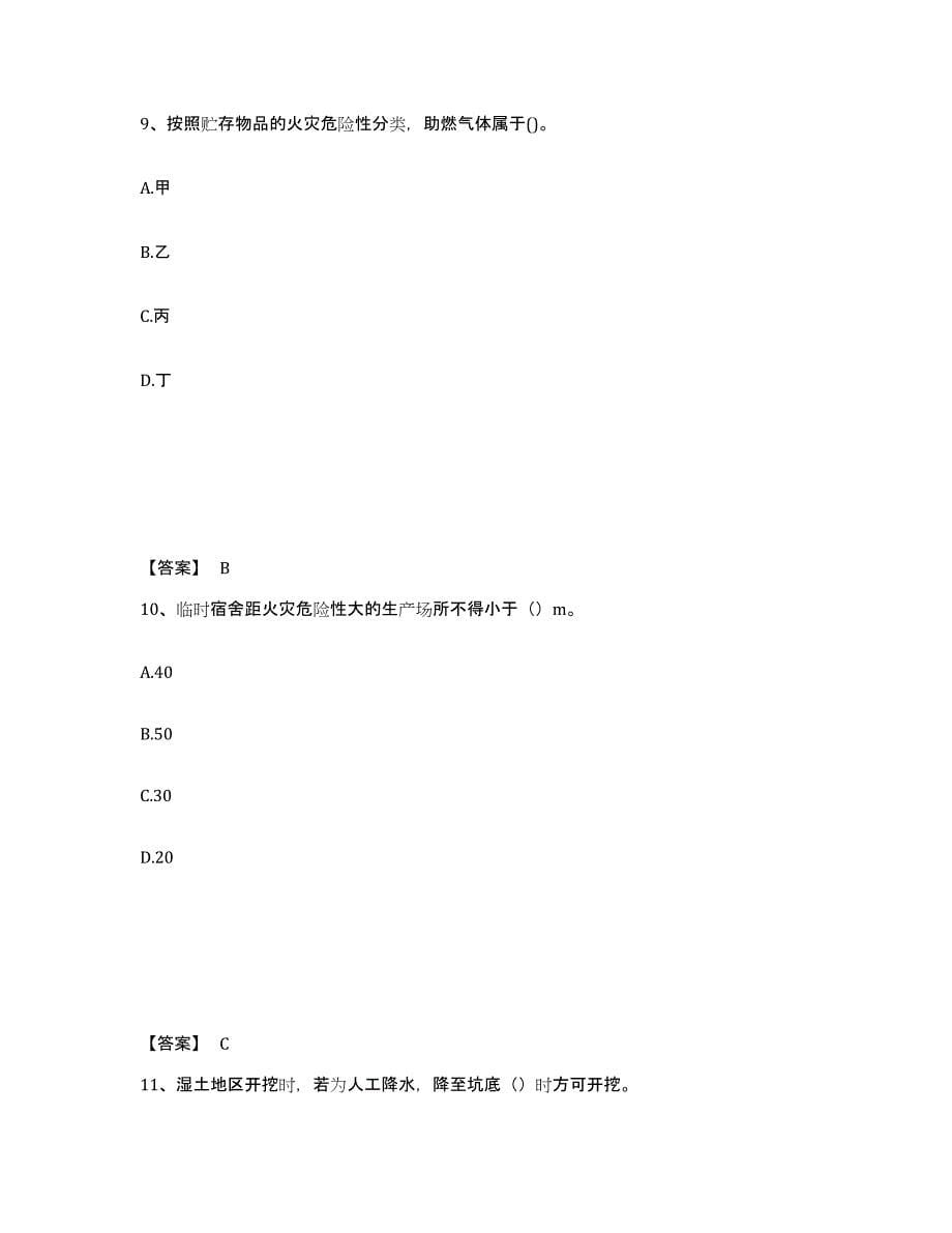 备考2025陕西省商洛市柞水县安全员之C证（专职安全员）通关提分题库及完整答案_第5页