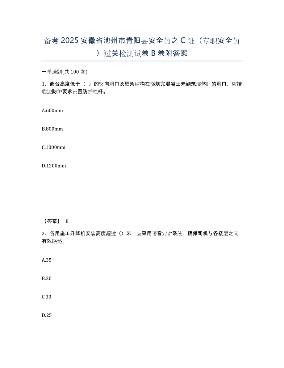 备考2025安徽省池州市青阳县安全员之C证（专职安全员）过关检测试卷B卷附答案_第1页