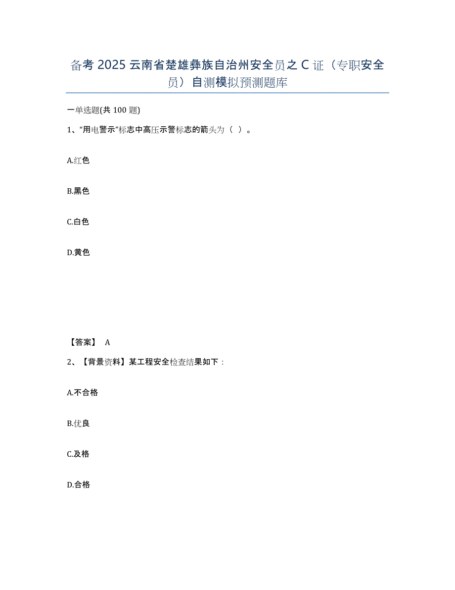 备考2025云南省楚雄彝族自治州安全员之C证（专职安全员）自测模拟预测题库_第1页