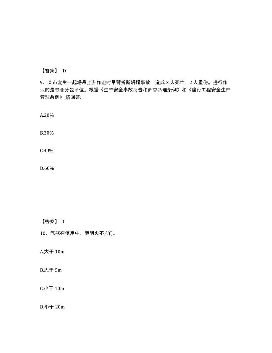 备考2025内蒙古自治区兴安盟阿尔山市安全员之C证（专职安全员）通关题库(附答案)_第5页