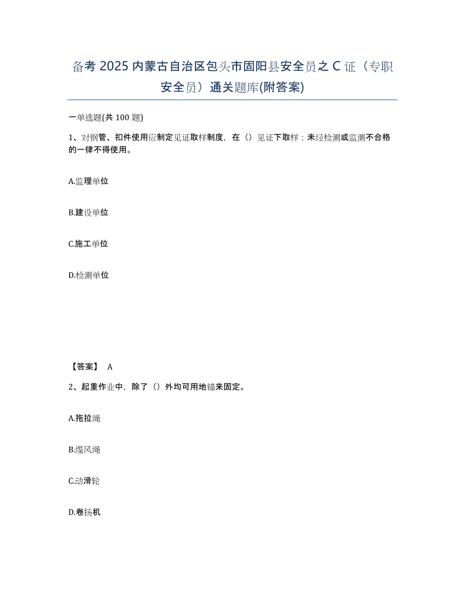 备考2025内蒙古自治区包头市固阳县安全员之C证（专职安全员）通关题库(附答案)_第1页