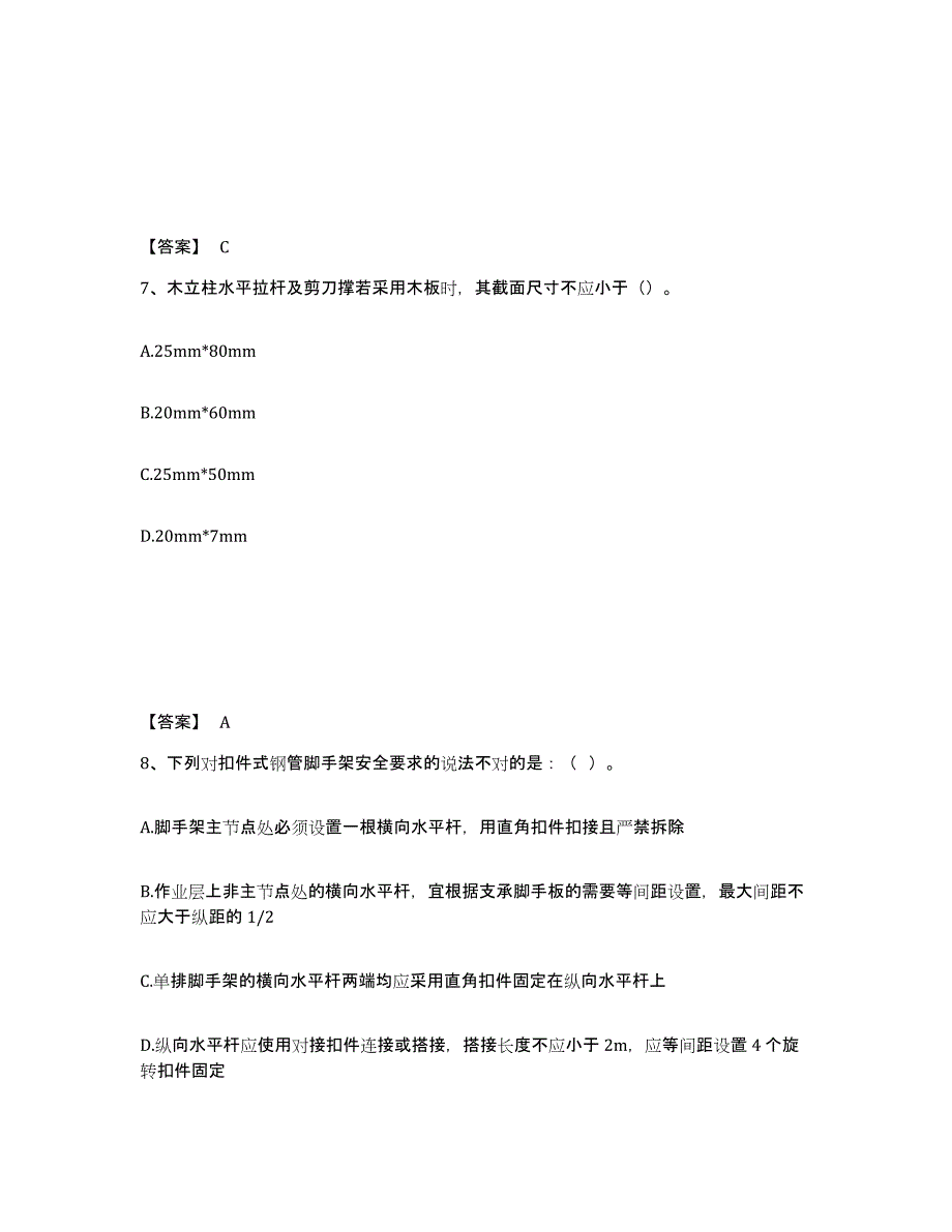 备考2025内蒙古自治区包头市固阳县安全员之C证（专职安全员）通关题库(附答案)_第4页