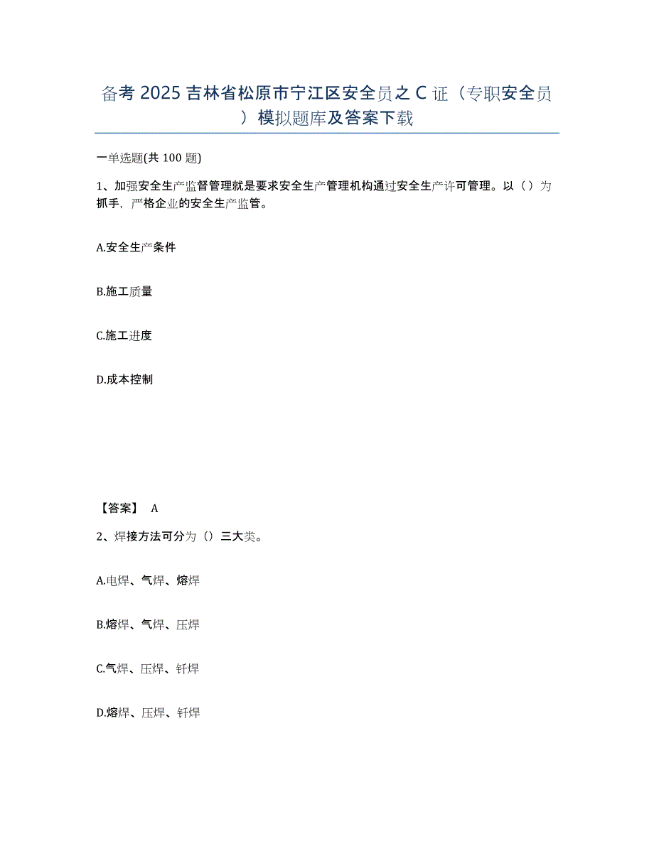 备考2025吉林省松原市宁江区安全员之C证（专职安全员）模拟题库及答案_第1页