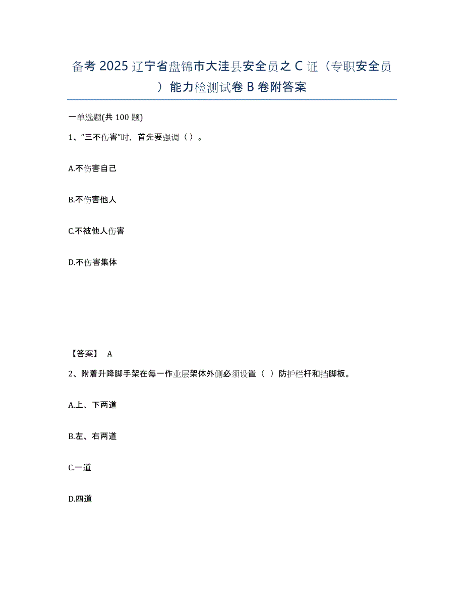 备考2025辽宁省盘锦市大洼县安全员之C证（专职安全员）能力检测试卷B卷附答案_第1页