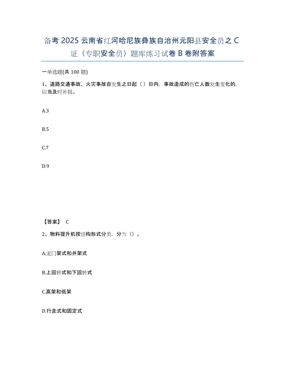 备考2025云南省红河哈尼族彝族自治州元阳县安全员之C证（专职安全员）题库练习试卷B卷附答案_第1页