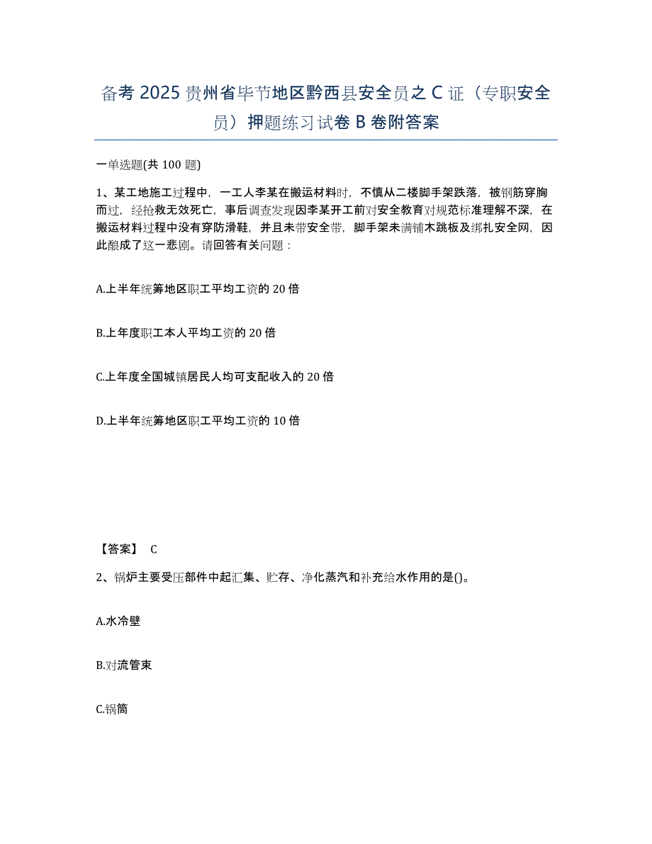 备考2025贵州省毕节地区黔西县安全员之C证（专职安全员）押题练习试卷B卷附答案_第1页