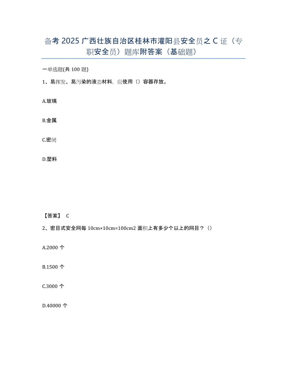 备考2025广西壮族自治区桂林市灌阳县安全员之C证（专职安全员）题库附答案（基础题）_第1页