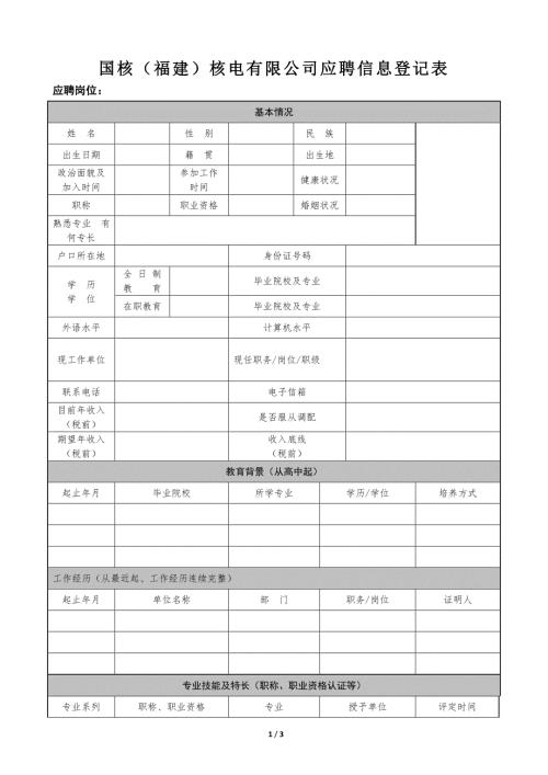 应聘登记表范表