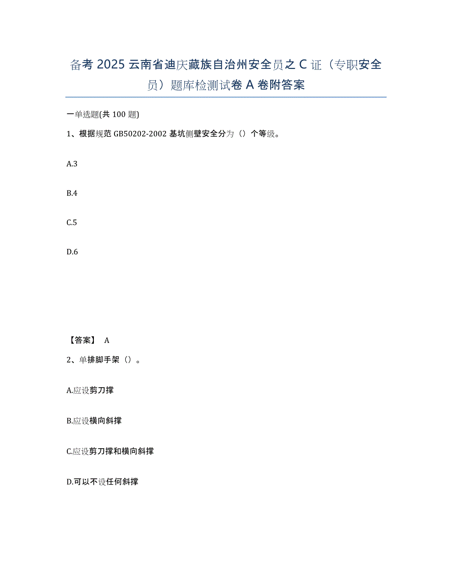 备考2025云南省迪庆藏族自治州安全员之C证（专职安全员）题库检测试卷A卷附答案_第1页