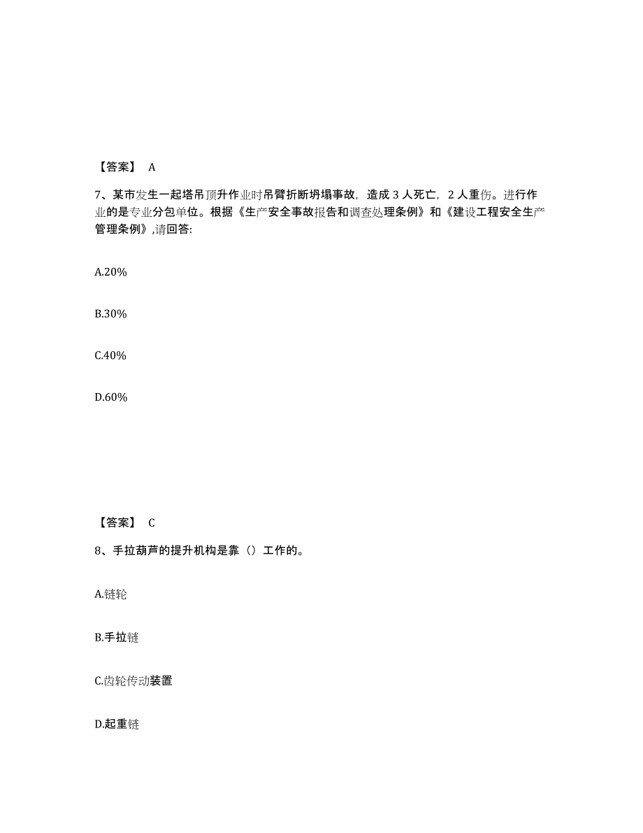 备考2025广东省潮州市安全员之C证（专职安全员）高分题库附精品答案_第4页