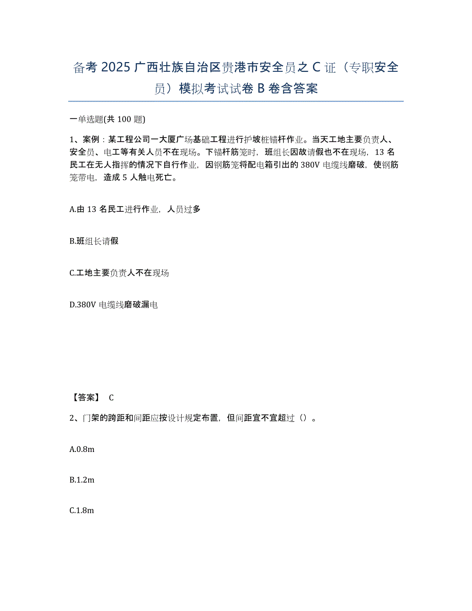 备考2025广西壮族自治区贵港市安全员之C证（专职安全员）模拟考试试卷B卷含答案_第1页