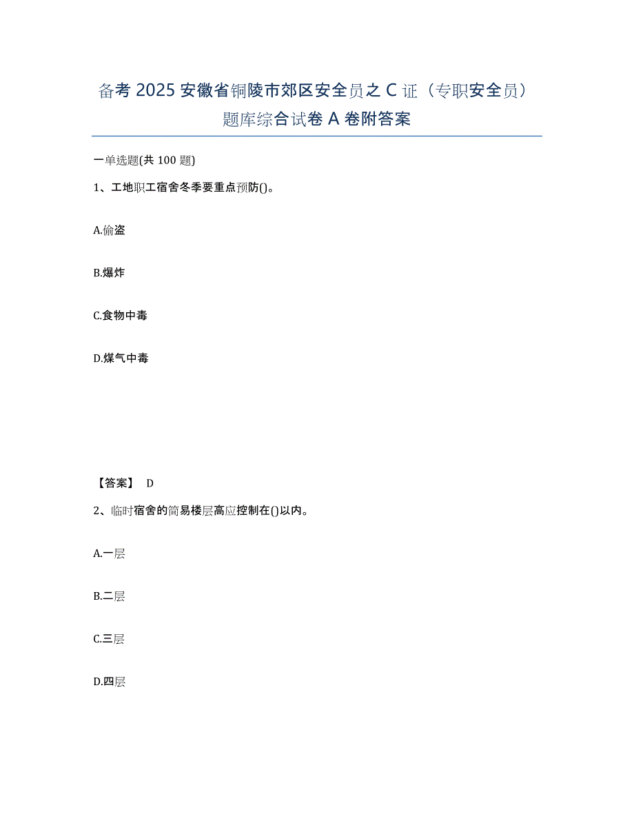 备考2025安徽省铜陵市郊区安全员之C证（专职安全员）题库综合试卷A卷附答案_第1页