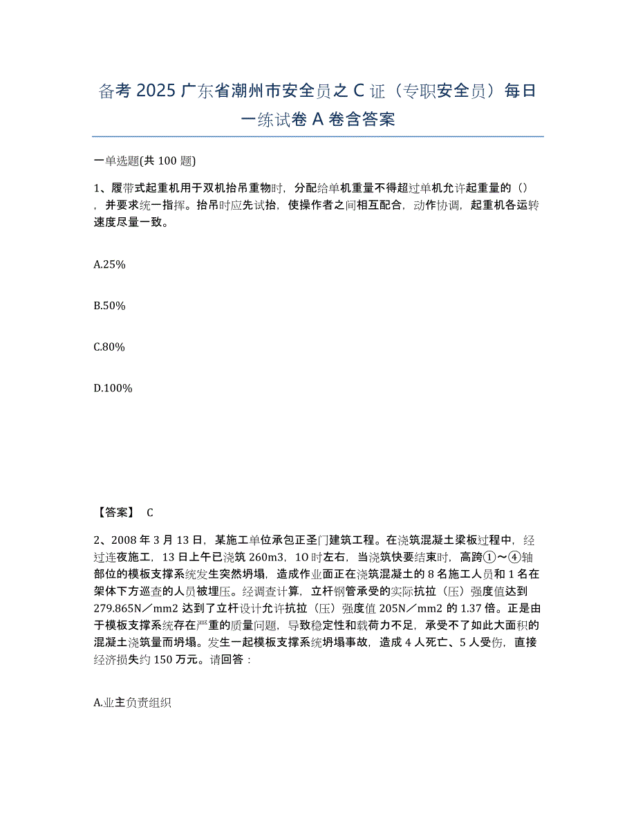 备考2025广东省潮州市安全员之C证（专职安全员）每日一练试卷A卷含答案_第1页