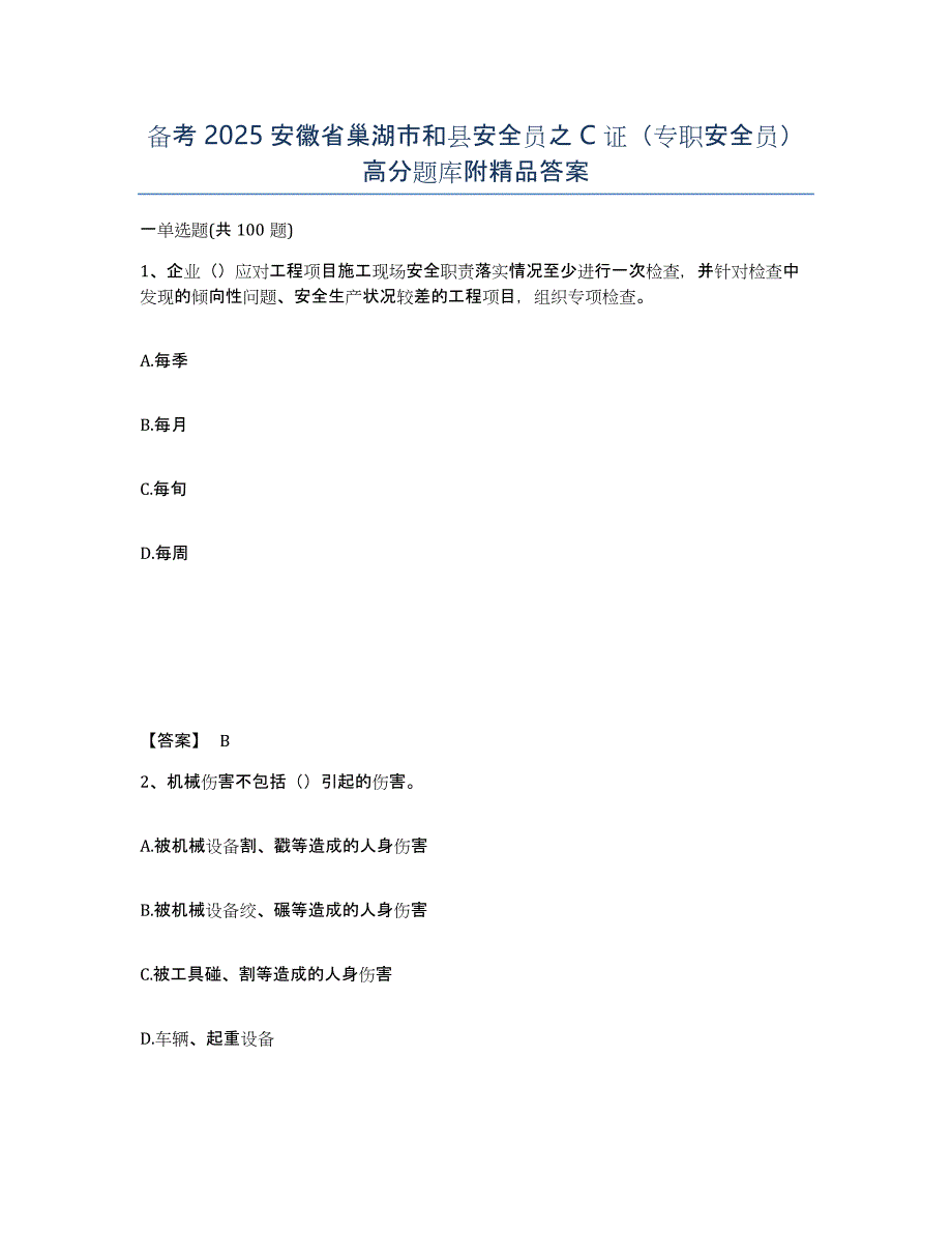 备考2025安徽省巢湖市和县安全员之C证（专职安全员）高分题库附答案_第1页