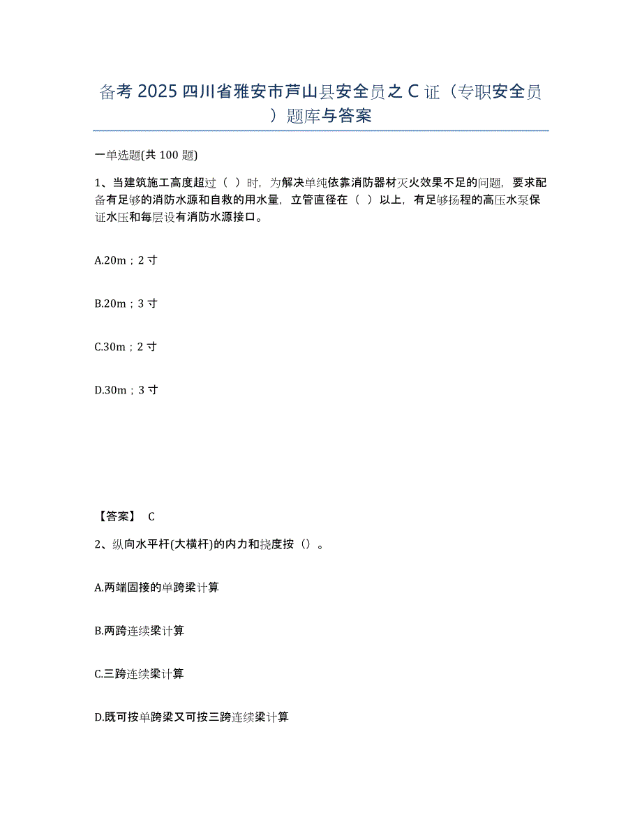 备考2025四川省雅安市芦山县安全员之C证（专职安全员）题库与答案_第1页