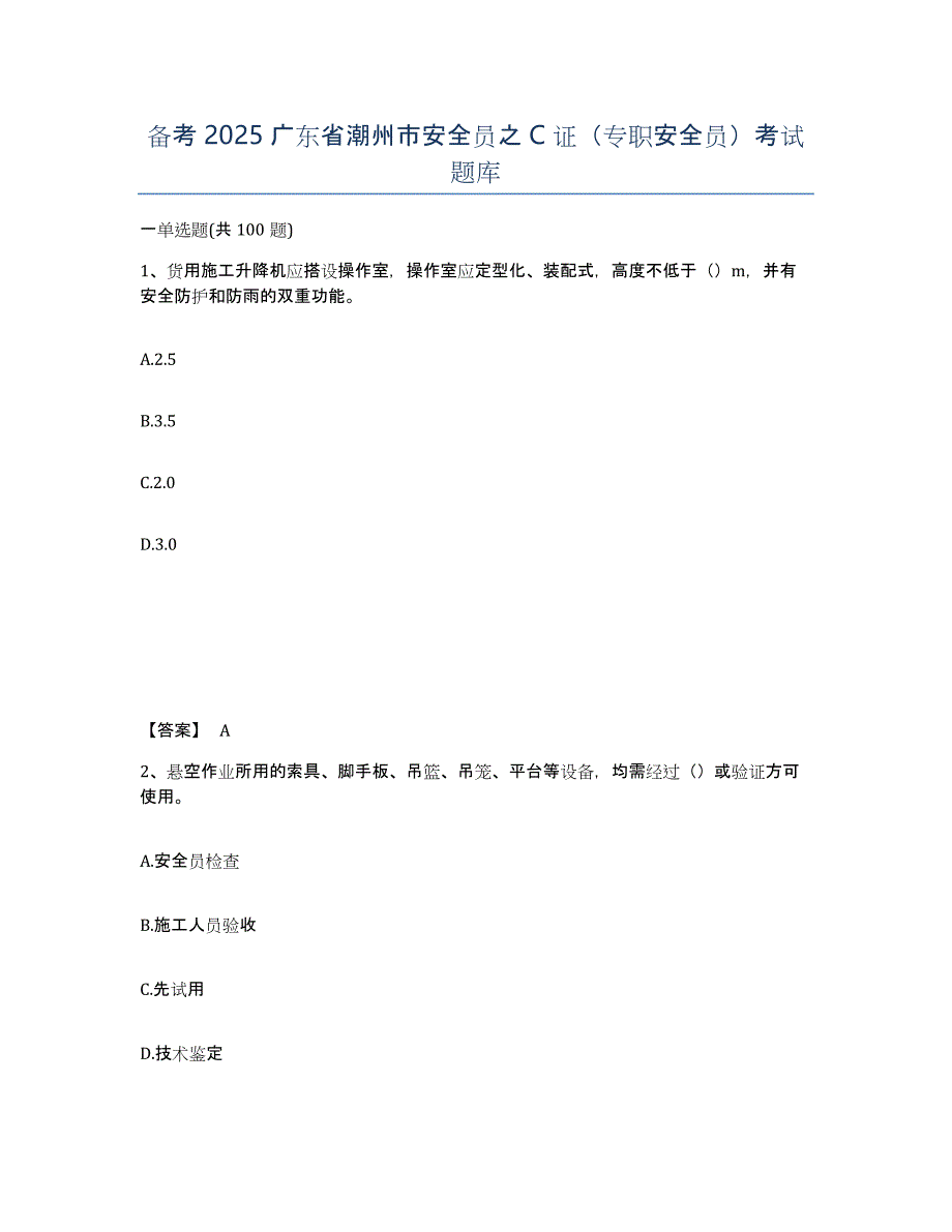 备考2025广东省潮州市安全员之C证（专职安全员）考试题库_第1页