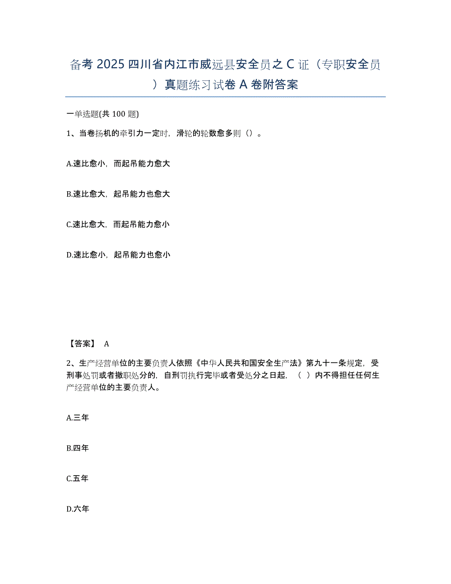 备考2025四川省内江市威远县安全员之C证（专职安全员）真题练习试卷A卷附答案_第1页