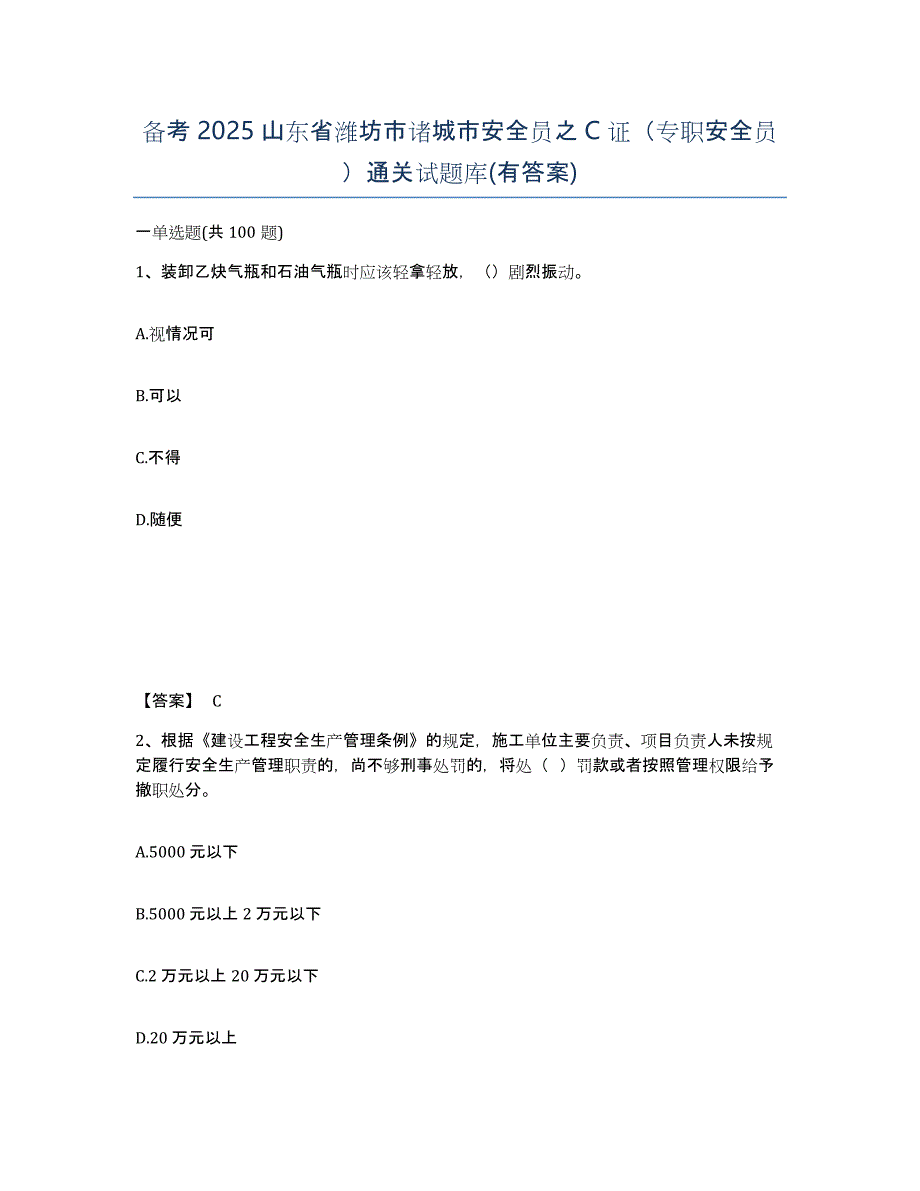 备考2025山东省潍坊市诸城市安全员之C证（专职安全员）通关试题库(有答案)_第1页