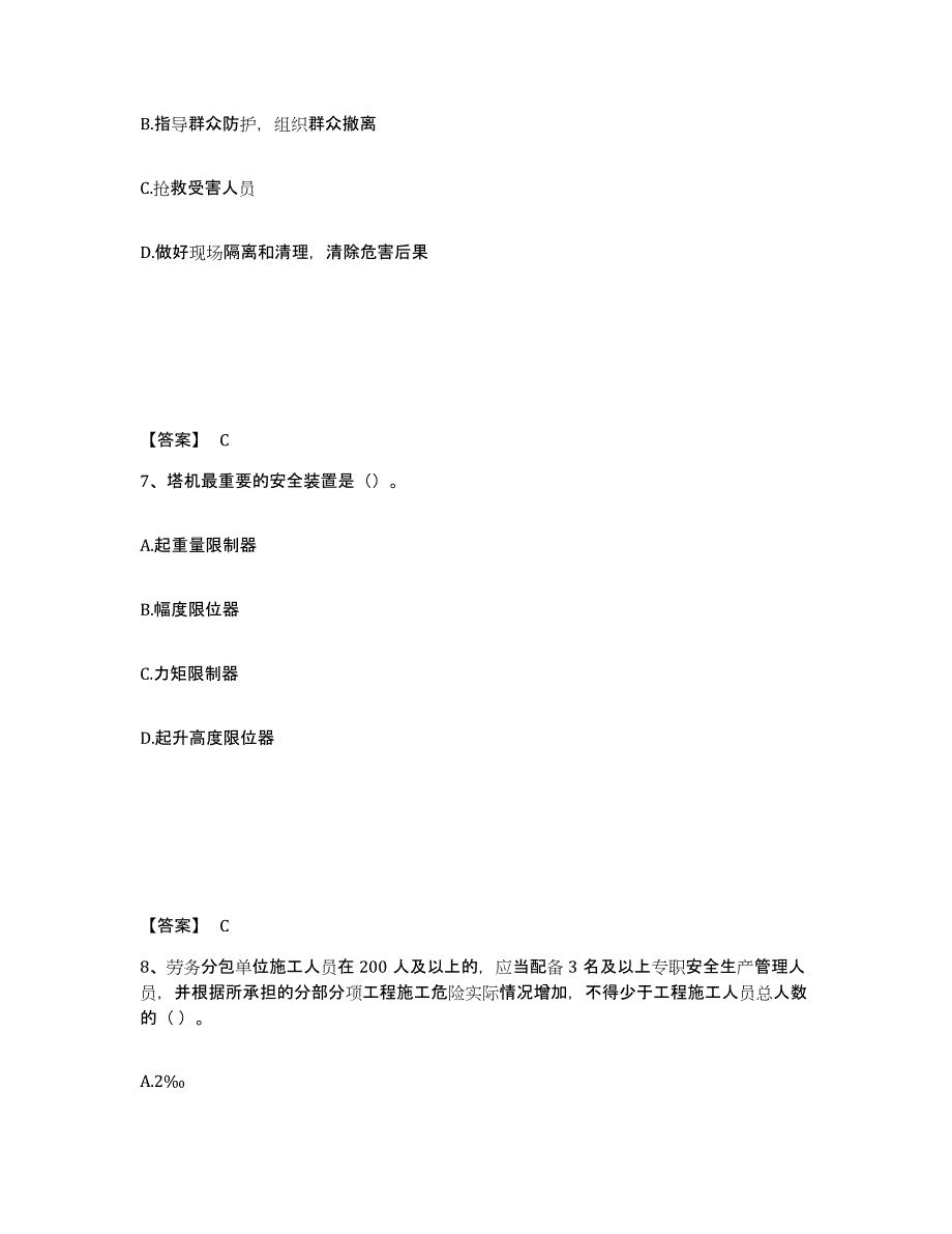 备考2025山东省潍坊市诸城市安全员之C证（专职安全员）通关试题库(有答案)_第4页