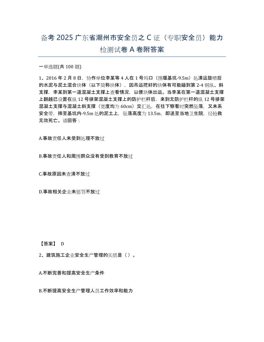 备考2025广东省潮州市安全员之C证（专职安全员）能力检测试卷A卷附答案_第1页