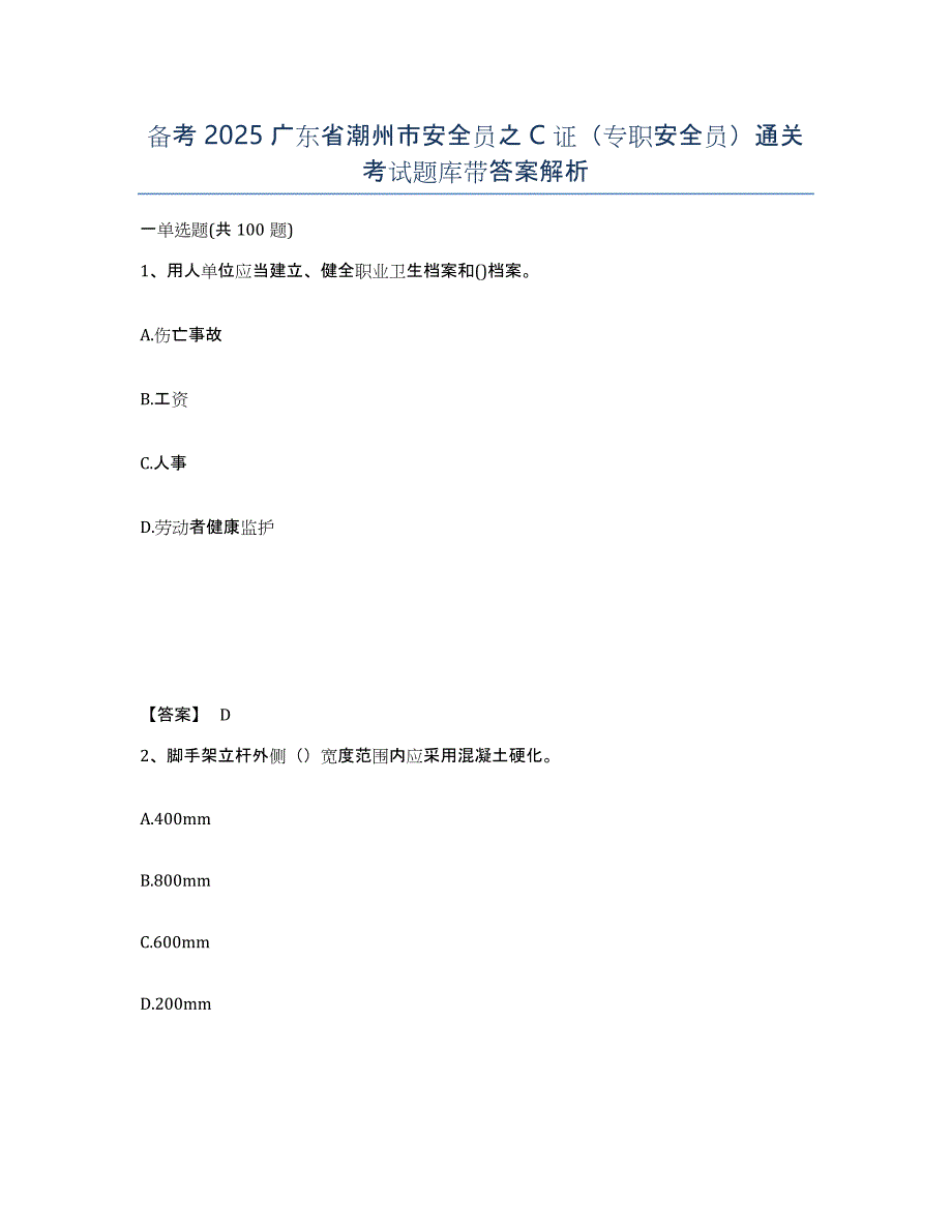 备考2025广东省潮州市安全员之C证（专职安全员）通关考试题库带答案解析_第1页