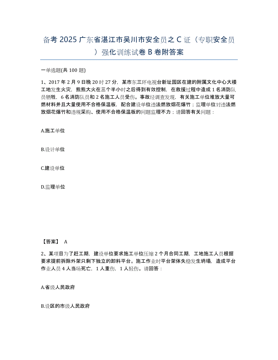 备考2025广东省湛江市吴川市安全员之C证（专职安全员）强化训练试卷B卷附答案_第1页