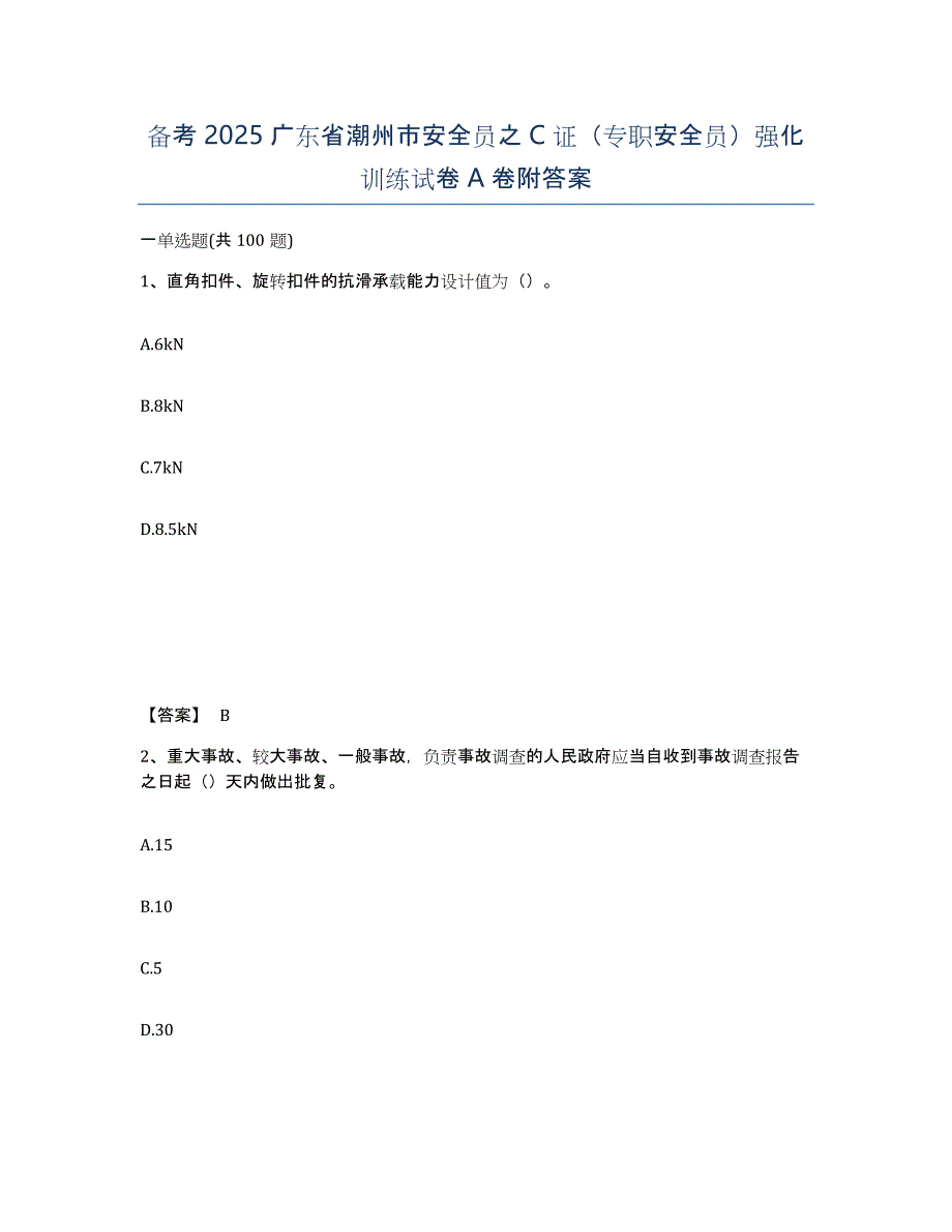 备考2025广东省潮州市安全员之C证（专职安全员）强化训练试卷A卷附答案_第1页