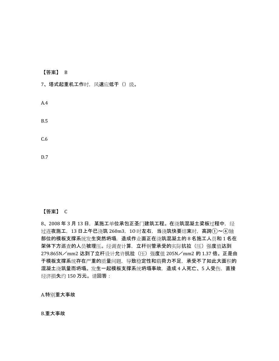 备考2025广东省潮州市安全员之C证（专职安全员）强化训练试卷A卷附答案_第4页