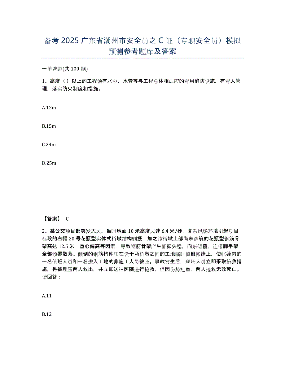 备考2025广东省潮州市安全员之C证（专职安全员）模拟预测参考题库及答案_第1页