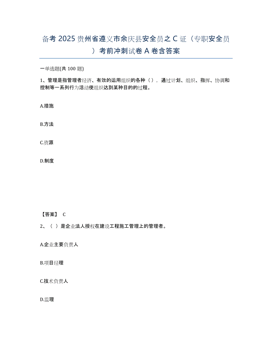 备考2025贵州省遵义市余庆县安全员之C证（专职安全员）考前冲刺试卷A卷含答案_第1页