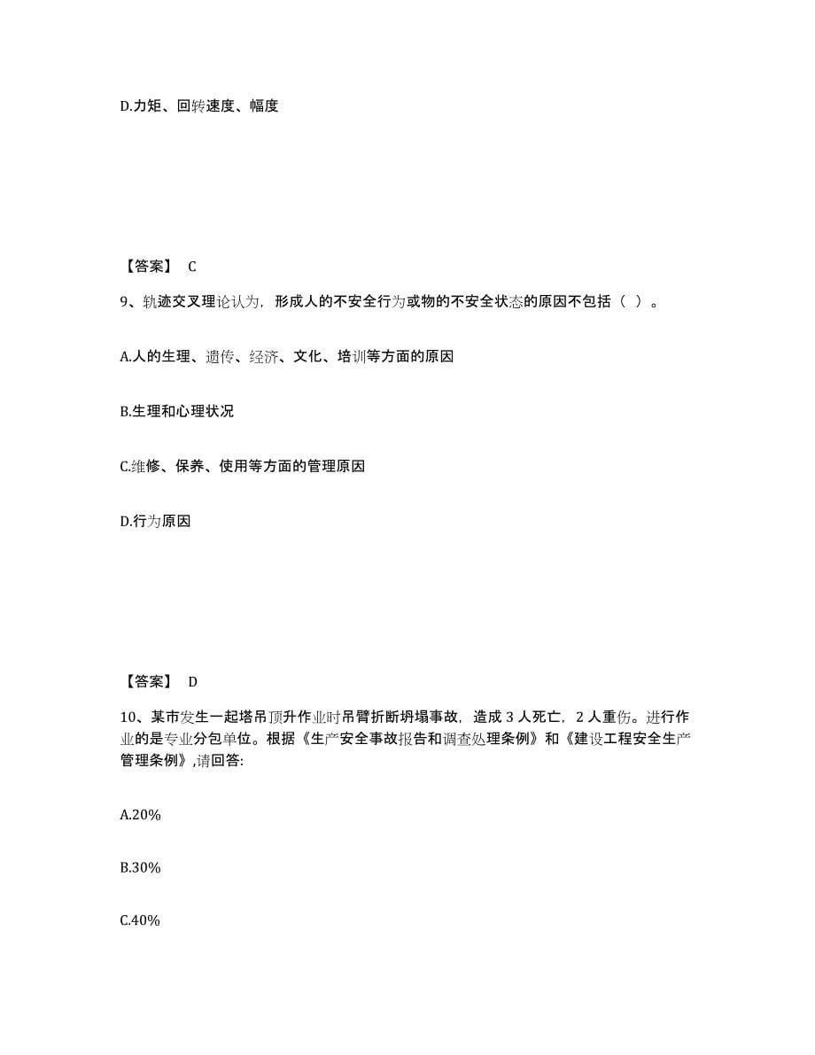 备考2025贵州省遵义市余庆县安全员之C证（专职安全员）考前冲刺试卷A卷含答案_第5页