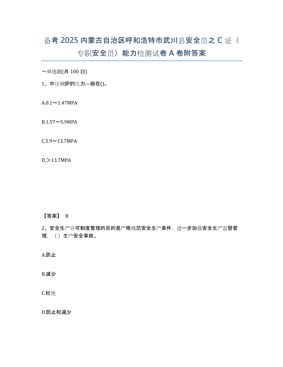 备考2025内蒙古自治区呼和浩特市武川县安全员之C证（专职安全员）能力检测试卷A卷附答案_第1页