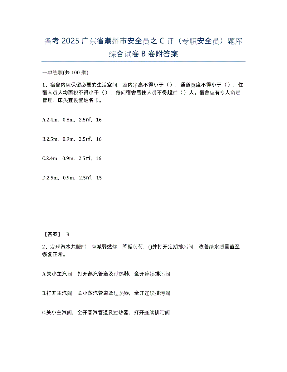 备考2025广东省潮州市安全员之C证（专职安全员）题库综合试卷B卷附答案_第1页