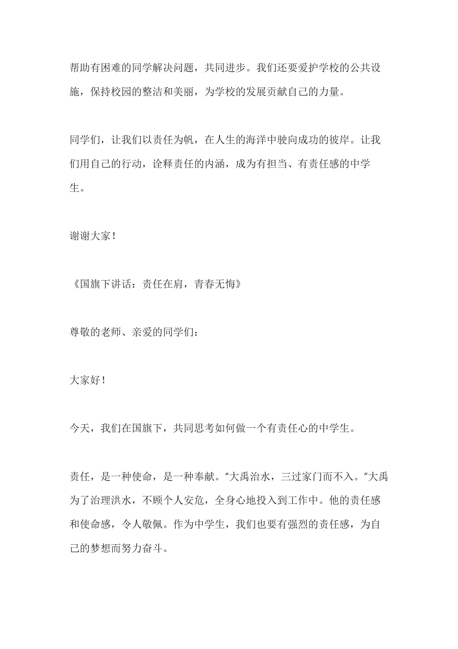 关于做有责任心的中学生国旗下讲话3篇_第4页