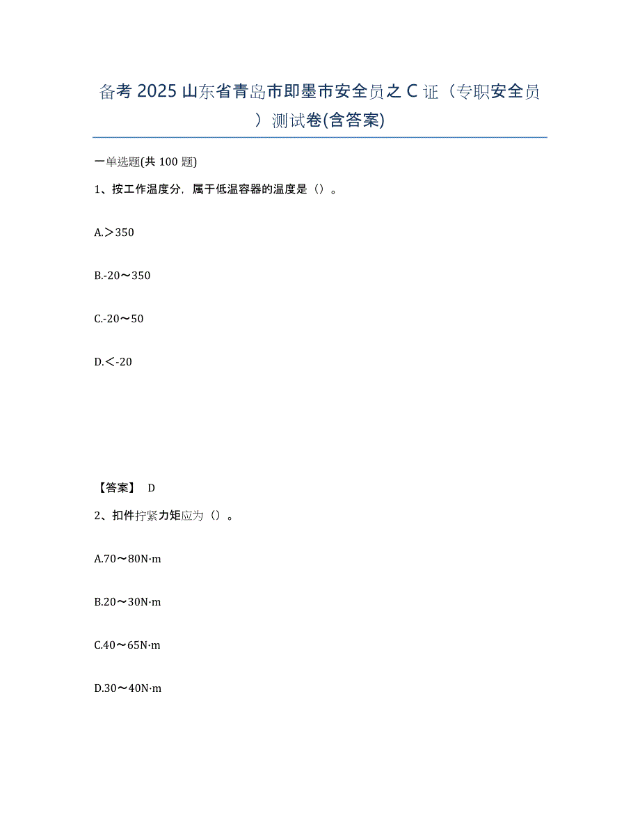 备考2025山东省青岛市即墨市安全员之C证（专职安全员）测试卷(含答案)_第1页