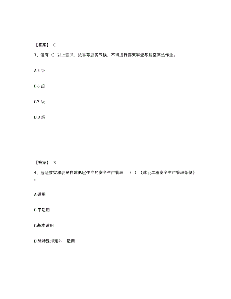 备考2025山东省青岛市即墨市安全员之C证（专职安全员）测试卷(含答案)_第2页