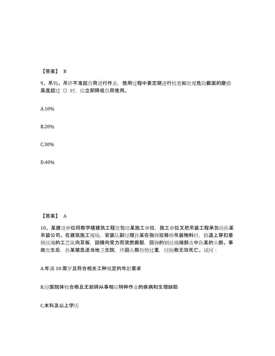 备考2025山东省青岛市即墨市安全员之C证（专职安全员）测试卷(含答案)_第5页